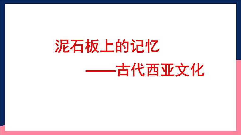 人教统编版高中历史选择性必修3《 古代西亚、非洲文化》（教学课件）第6页