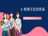 人教统编版高中历史选择性必修三 4《 欧洲文化的形成》课件+教案+分层练习+导学案