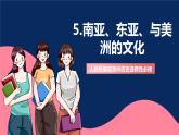 人教统编版高中历史选择性必修三 5《 南亚、东亚、与美洲的文化》课件+教案+分层练习+导学案