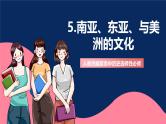 人教统编版高中历史选择性必修三 5《 南亚、东亚、与美洲的文化》课件+教案+分层练习+导学案