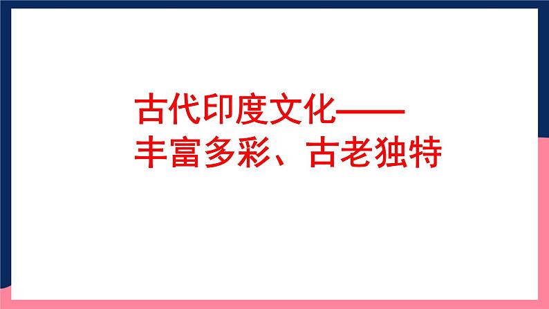 人教统编版高中历史选择性必修5《 南亚、东亚、与美洲的文化》（教学课件）第6页