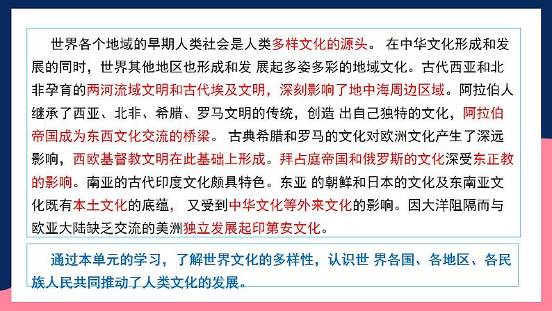 人教统编版高中历史选择性必修第二单元 《丰富多样的世界文化》（单元整合）第2页