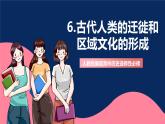 人教统编版高中历史选择性必修三 6《 古代人类的迁徙和区域文化的形成》课件+教案+分层练习+导学案