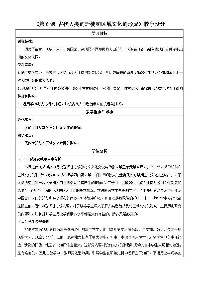 人教统编版高中历史选择性必修6《 古代人类的迁徙和区域文化的形成》（ 教学设计）第1页