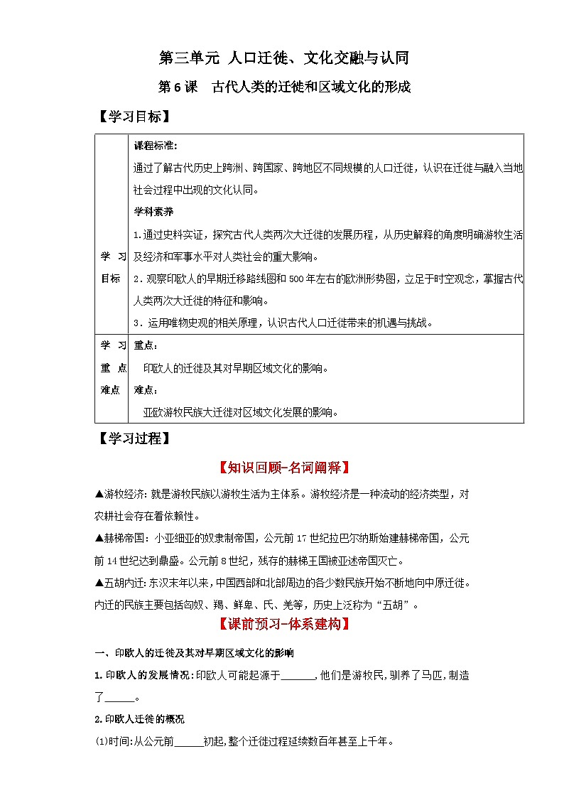 人教统编版高中历史选择性必修6《 古代人类的迁徙和区域文化的形成》（导学案）第1页