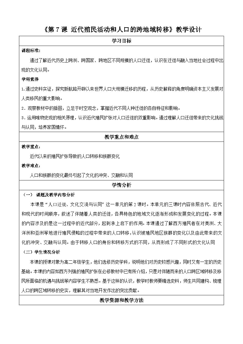 人教统编版高中历史选择性必修7《 近代殖民活动和人口的跨地域转移》（ 教学设计）第1页