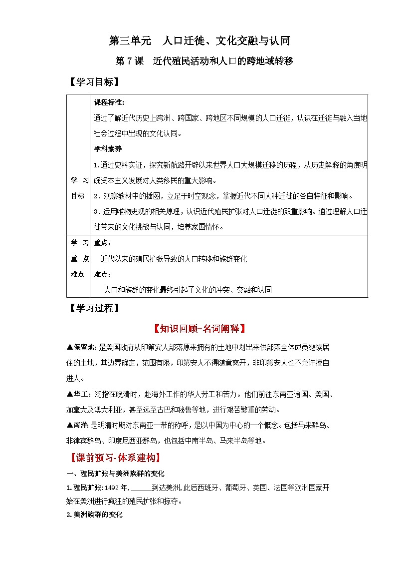 人教统编版高中历史选择性必修7《 近代殖民活动和人口的跨地域转移》（导学案）第1页