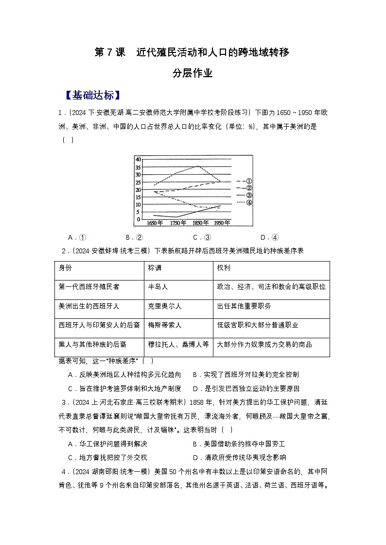 人教统编版高中历史选择性必修7《 近代殖民活动和人口的跨地域转移》（分层作业）（原卷版）第1页