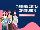 人教统编版高中历史选择性必修三 7《 近代殖民活动和人口的跨地域转移》课件+教案+分层练习+导学案
