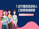 人教统编版高中历史选择性必修三 7《 近代殖民活动和人口的跨地域转移》课件+教案+分层练习+导学案