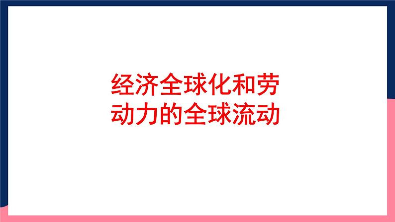 人教统编版高中历史选择性必修8《 现代社会的移民和多元文化》（教学课件）第8页