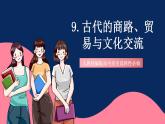 人教统编版高中历史选择性必修三 9《 古代的商路、贸易与文化交流》课件+教案+分层练习+导学案