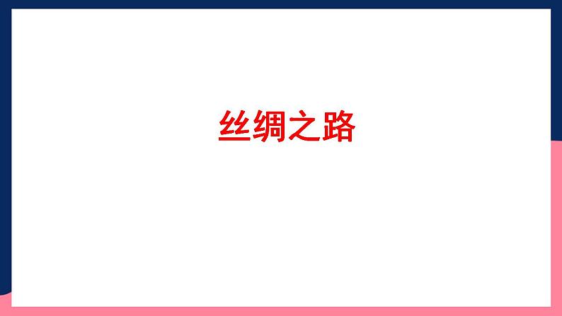 人教统编版高中历史选择性必修9《 古代的商路、贸易与文化交流》（教学课件）第6页