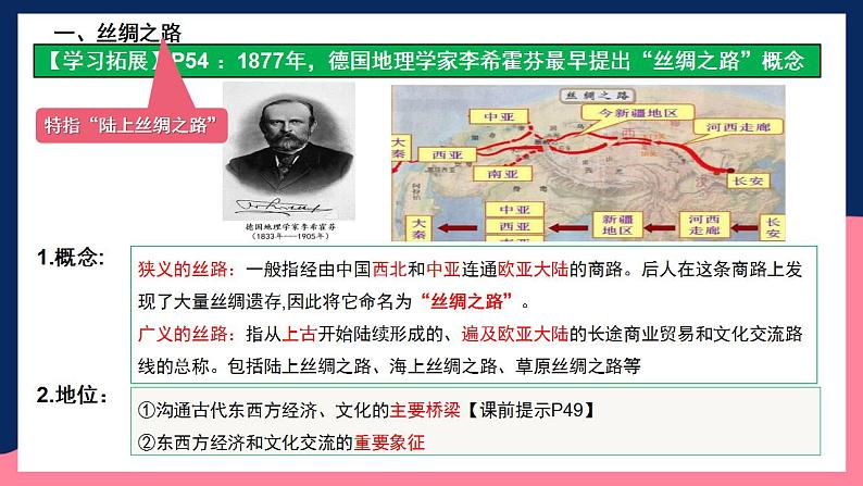 人教统编版高中历史选择性必修9《 古代的商路、贸易与文化交流》（教学课件）第7页