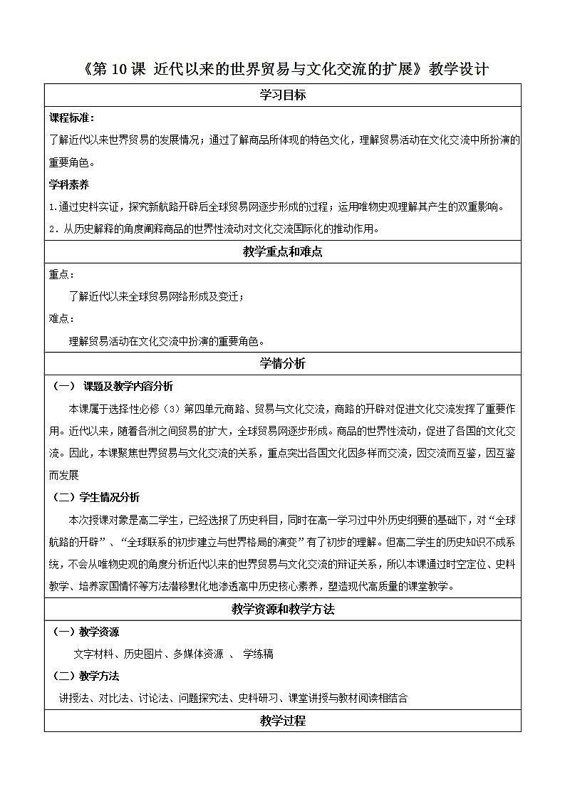 人教统编版高中历史选择性必修10《 近代以来的世界贸易与文化交流的扩展》（ 教学设计）第1页