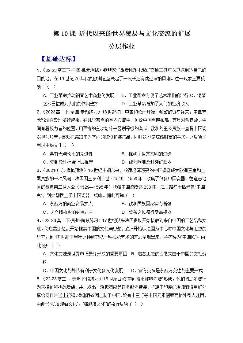 人教统编版高中历史选择性必修10《 近代以来的世界贸易与文化交流的扩展》（分层作业）（原卷版）第1页