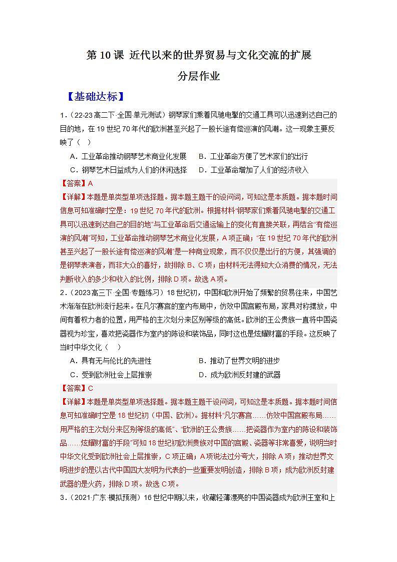 人教统编版高中历史选择性必修10《 近代以来的世界贸易与文化交流的扩展》（分层作业）（解析版）第1页