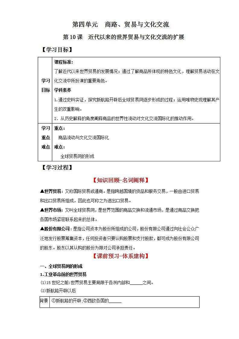 人教统编版高中历史选择性必修10《 近代以来的世界贸易与文化交流的扩展》（导学案）第1页