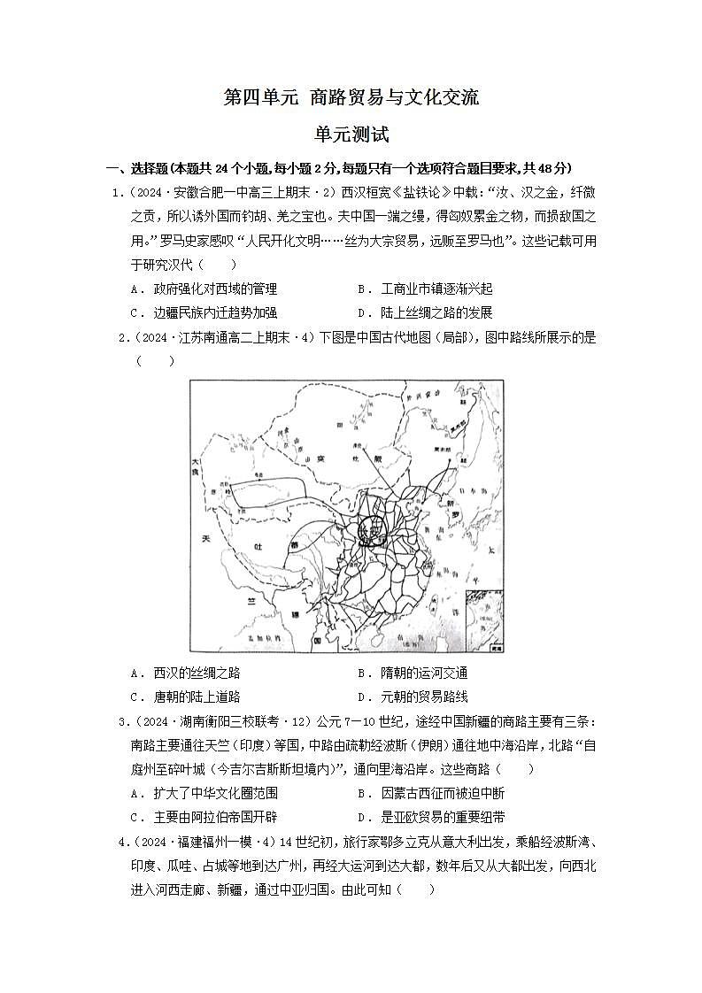 人教统编版高中历史选择性必修第四单元 《商路贸易与文化交流》单元检测（原卷版）第1页