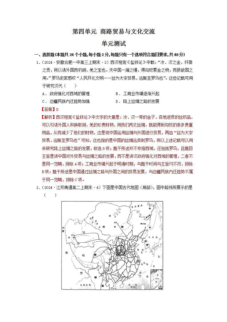 人教统编版高中历史选择性必修第四单元 《商路贸易与文化交流》单元检测（解析版）第1页