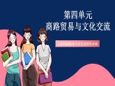 人教统编版高中历史选择性必修三 第四单元 《商路贸易与文化交流》课件+知识清单+单元测试