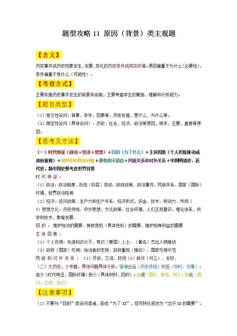 人教统编版高中历史选择性必修第四单元专题 题型攻略11《 原因（背景）类主观题》第1页