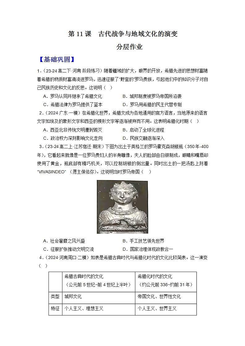 人教统编版高中历史选择性必修11《古代战争与地域文化的演变》（分层作业） （原卷版）第1页