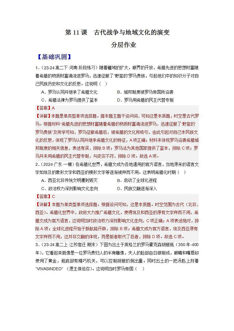 人教统编版高中历史选择性必修11《古代战争与地域文化的演变》（分层作业）（解析版）第1页
