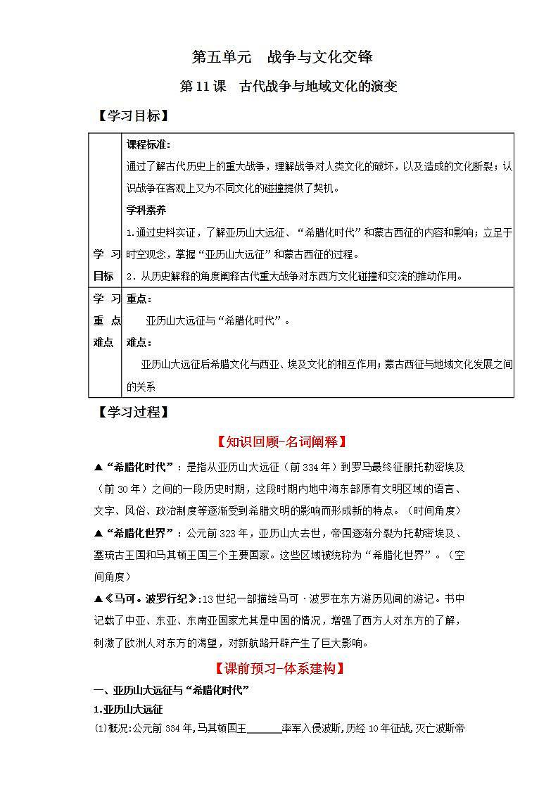 人教统编版高中历史选择性必修11《古代战争与地域文化的演变》（导学案）第1页