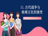 人教統(tǒng)編版高中歷史選擇性必修三 11《古代戰(zhàn)爭(zhēng)與地域文化的演變》課件+教案+分層練習(xí)+導(dǎo)學(xué)案