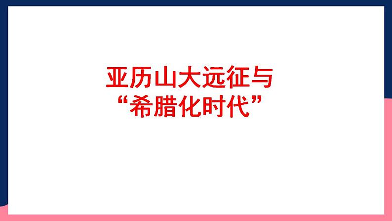 人教统编版高中历史选择性必修11《古代战争与地域文化的演变》（教学课件）第6页