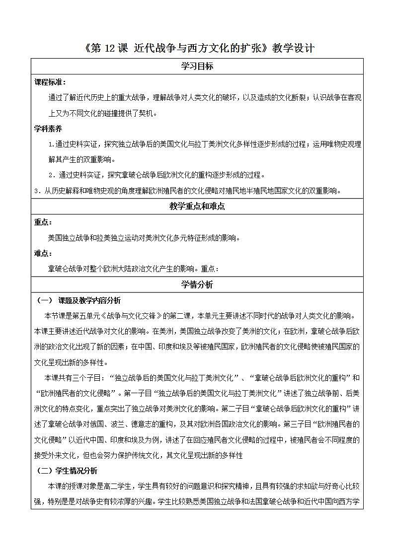 人教统编版高中历史选择性必修12《 近代战争与西方文化的扩张》（ 教学设计）第1页