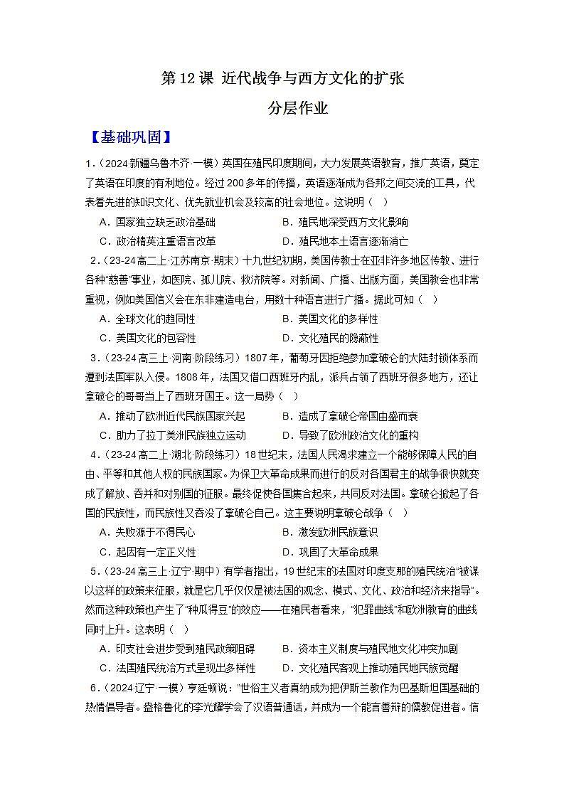 人教统编版高中历史选择性必修12《 近代战争与西方文化的扩张》（分层作业） （原卷版）第1页