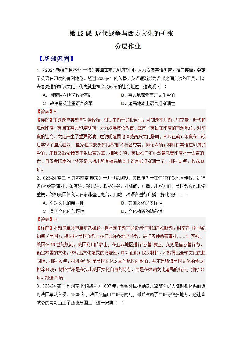 人教统编版高中历史选择性必修12《 近代战争与西方文化的扩张》（分层作业）（解析版）第1页