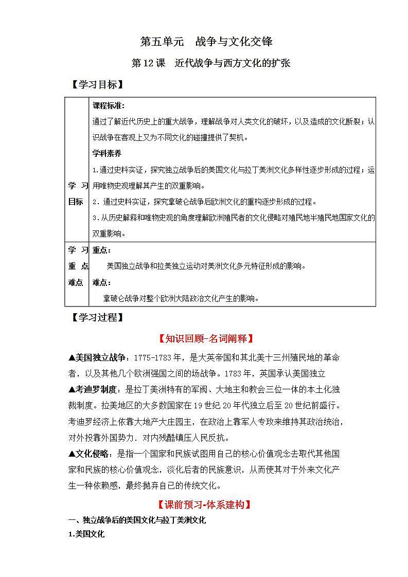人教统编版高中历史选择性必修12《 近代战争与西方文化的扩张》（导学案）第1页