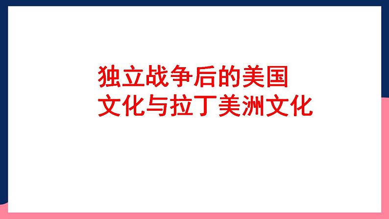 人教统编版高中历史选择性必修12《 近代战争与西方文化的扩张》（教学课件）第6页