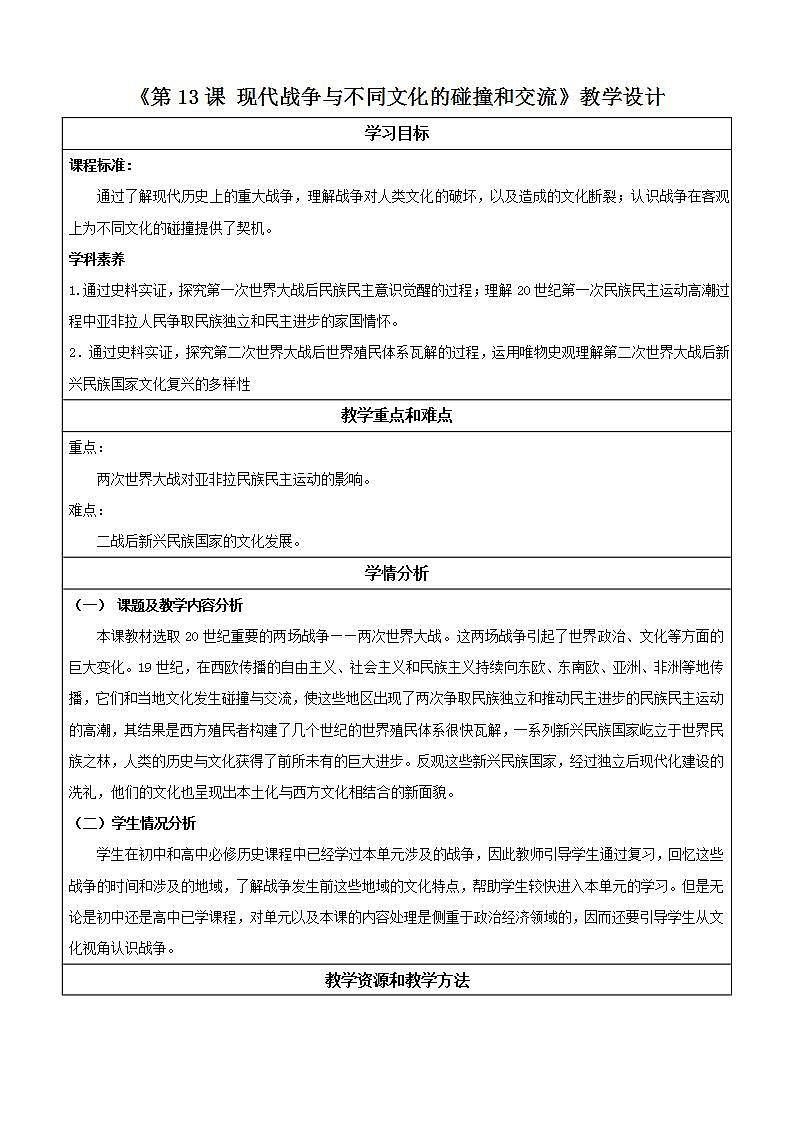 人教统编版高中历史选择性必修13《现代战争与不同文化的碰撞和交流》（ 教学设计）第1页