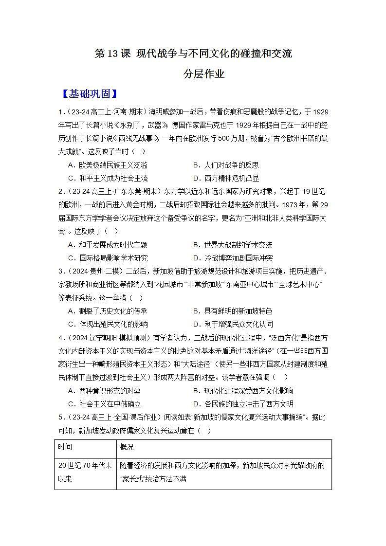 人教统编版高中历史选择性必修13《现代战争与不同文化的碰撞和交流》（分层作业） （原卷版）第1页