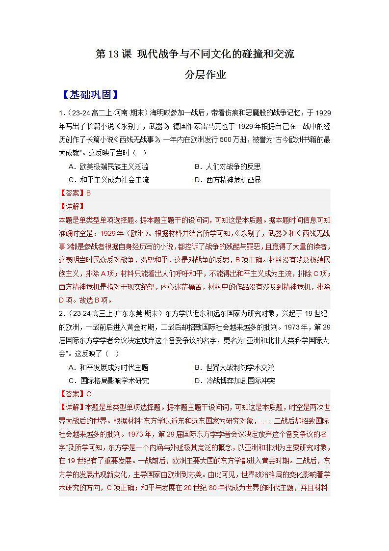 人教统编版高中历史选择性必修13《现代战争与不同文化的碰撞和交流》（分层作业）（解析版）第1页