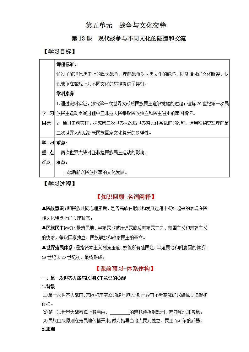 人教统编版高中历史选择性必修13《现代战争与不同文化的碰撞和交流》（导学案）第1页