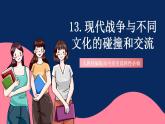 人教统编版高中历史选择性必修三 13《现代战争与不同文化的碰撞和交流》课件+教案+分层练习+导学案