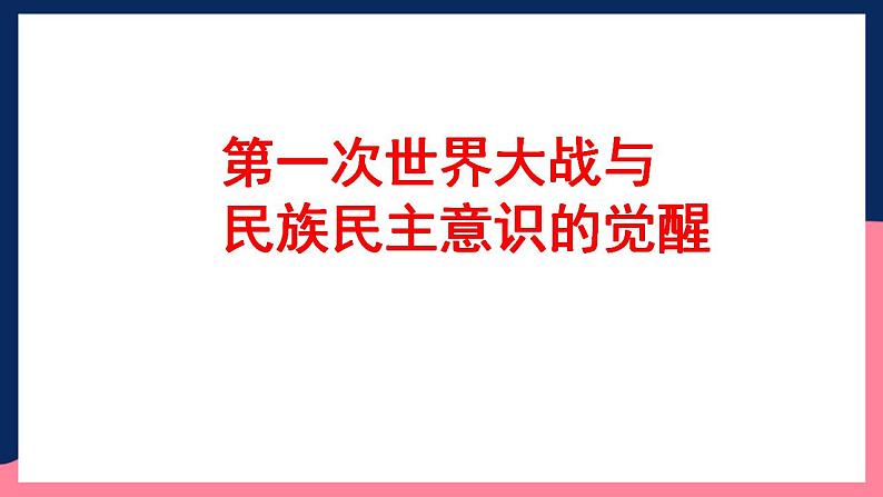 人教统编版高中历史选择性必修13《现代战争与不同文化的碰撞和交流》（教学课件）第6页