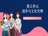 人教統(tǒng)編版高中歷史選擇性必修三 第五單元 《戰(zhàn)爭(zhēng)與文化交鋒》課件+知識(shí)清單+單元測(cè)試