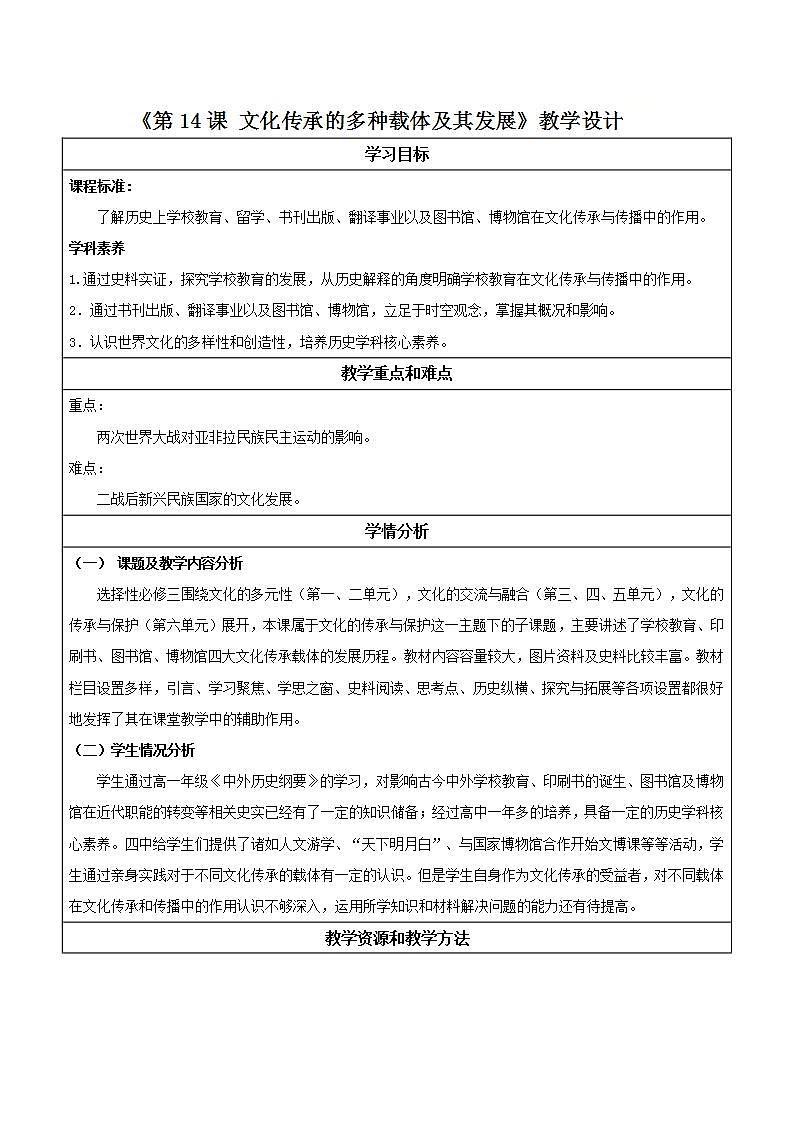 人教统编版高中历史选择性必修14《 文化传承的多种载体和其发展演变》（ 教学设计）第1页