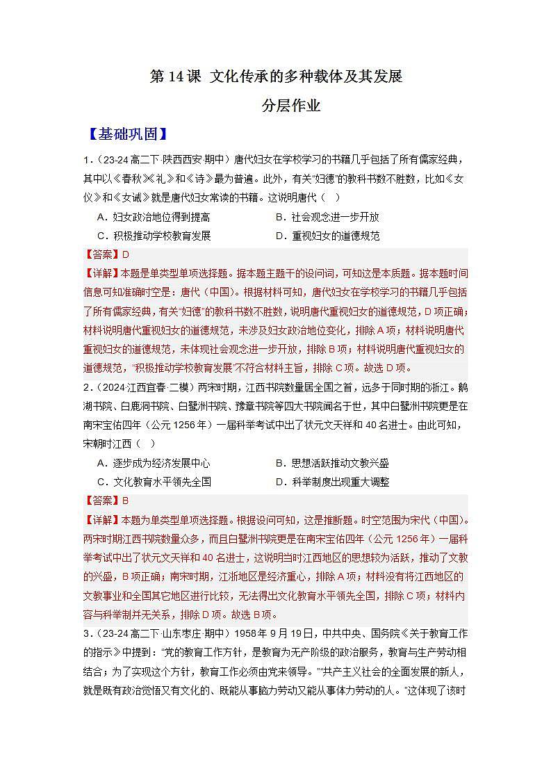 人教统编版高中历史选择性必修14《 文化传承的多种载体和其发展演变》（分层作业） （解析版）第1页