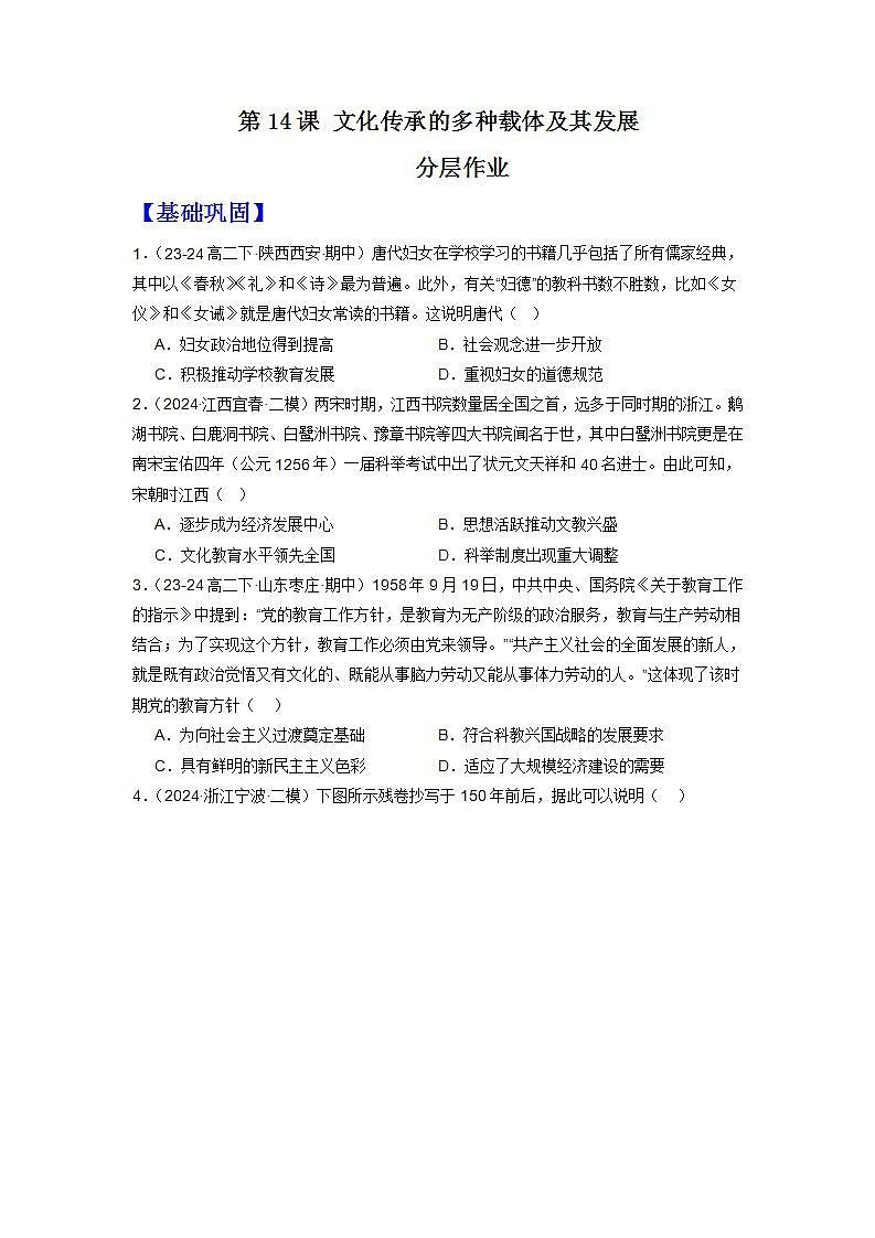 人教统编版高中历史选择性必修14《 文化传承的多种载体和其发展演变》（分层作业）（原卷版）第1页