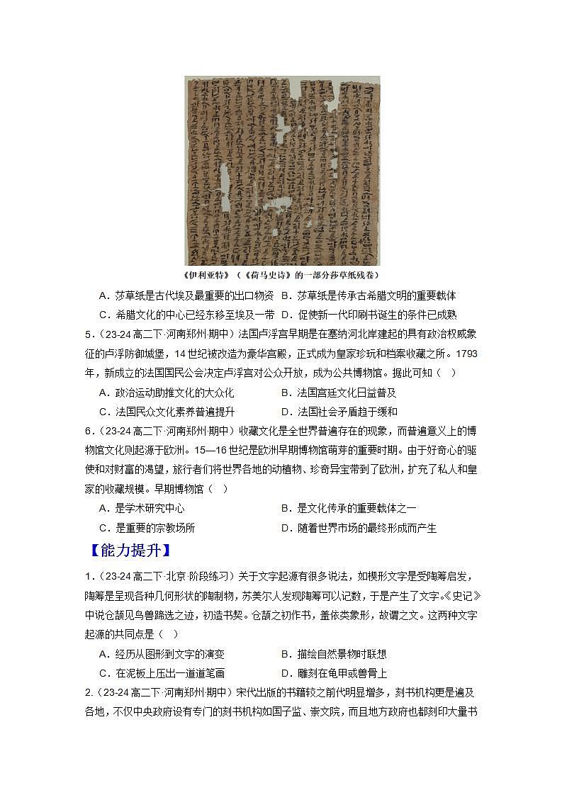 人教统编版高中历史选择性必修14《 文化传承的多种载体和其发展演变》（分层作业）（原卷版）第2页