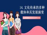 人教统编版高中历史选择性必修三 14《 文化传承的多种载体和其发展演变》课件+教案+分层练习+导学案