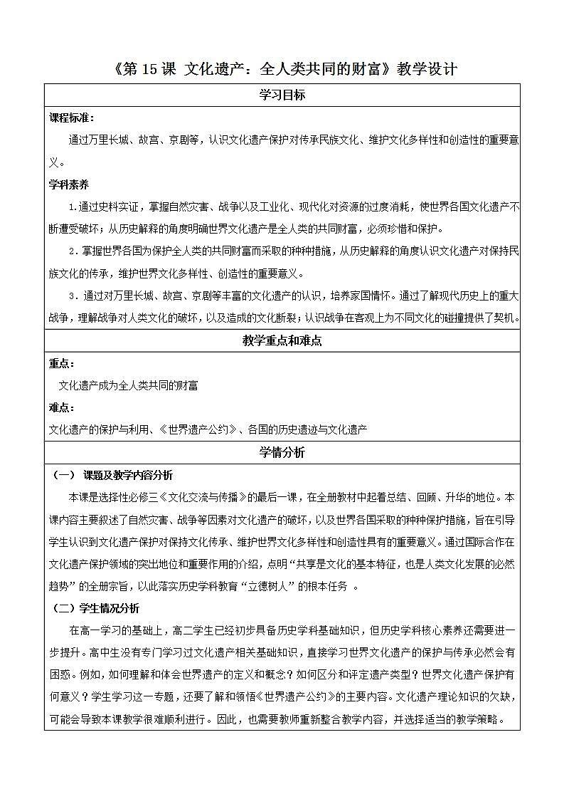 人教统编版高中历史选择性必修15《 文化遗产：全人类共同的财富》（ 教学设计）第1页