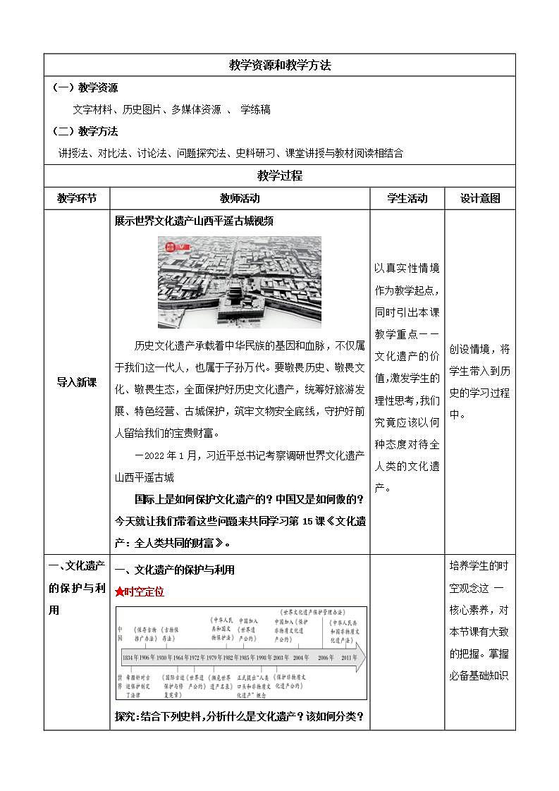 人教统编版高中历史选择性必修15《 文化遗产：全人类共同的财富》（ 教学设计）第2页